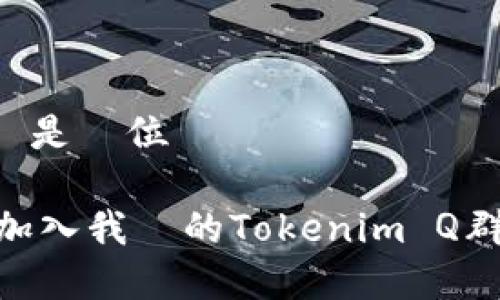 歡迎來到Tokenim Q群，這裡是數位資產與區塊鏈愛好者的聚集地！

尋找數位資產的最佳資源？加入我們的Tokenim Q群，共同探索未來的金融世界！