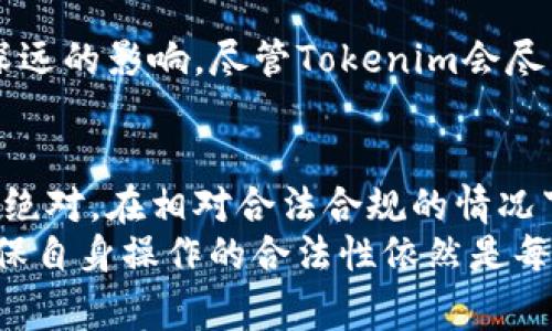 fldengalitokenim会被网警监控吗/fldengali

tokenim, 网警, 监控, 数字货币/guanjianci

导言：数字货币的隐秘世界
在数字货币飞速发展的今天，Tokenim作为一种新兴的数字资产管理平台，逐渐引起了人们的关注。然而，随着关注度的提升，也随之而来的是对于其安全性和隐私保护的疑问。尤其是在互联网监管日益严格的背景下，用户不禁要问：Tokenim会被网警监控吗？这个问题不仅关乎个人隐私，也影响着我们对整个数字货币市场的信任。

Tokenim的基本概述
Tokenim是一种允许用户创建、管理和交易数字资产的平台。它的便捷性吸引了大量用户，尤其是年轻一代。然而，Tokenim的崛起让许多人对其合规性和监控问题产生了疑虑。这种怀疑并非无稽之谈，毕竟，在网络时代，任何数字活动都可能被监控。

网络监控的现状
在中国，网络监控已经成为了一种常态。网络警察通过各种手段和工具，对互联网活动进行监控，以打击犯罪、维护社会稳定。由于Tokenim涉及的交易和资产转移可能会被视为金融行为，因此其活动很可能会引起监管机构的关注。

Tokenim的隐私保护机制
尽管面临监管的压力，Tokenim通过一系列隐私保护机制来最大程度地保障用户的安全。例如，Tokenim采用了多重加密技术，以保护用户交易信息不被泄露。同时，平台也强调不将用户的私人数据出售给第三方，这为用户的隐私提供了一定保障。

是否会被监控？专家观点
针对Tokenim是否会被网警监控，专家们的看法不尽相同。一部分专家表示，Tokenim作为一种新兴的数字货币，必然会引起监管机构的注意。尤其是在涉及大额交易时，平台上的活动无疑会被监控。这是因为监管部门需要防范洗钱、欺诈等行为的发生。
另一部分专家则认为，只要用户合理使用Tokenim，并遵循相关法律法规，平台的监控风险是相对较低的。只要不涉及违法操作，用户的隐私在大多数情况下是可以得到保障的。

用户该如何保护自己的隐私？
面对不断升级的网络监管，用户在使用Tokenim及其他数字资产平台时，应该采取积极的隐私保护措施。以下是一些建议：
ul
    li使用强密码并定期更换，避免使用过于简单的密码。/li
    li启用两步验证，提高账户安全性。/li
    li了解平台的隐私政策，避免在平台上共享过多的个人信息。/li
    li仔细甄别与自己账户相关的任何可疑活动。/li
    li定期检查账户余额及交易记录，以发现潜在的异常情况。/li
/ul

法规环境的变化对Tokenim的影响
网络监管的法规环境在不断变化。在某些国家或地区，政府可能会出台更严格的规定来监管数字货币的交易活动。这可能会对Tokenim及其用户产生深远的影响。尽管Tokenim会尽量遵循当地的法律法规，但政策的波动性可能会给用户带来不确定性。

结论：小心驶得万年船
尽管Tokenim为用户提供了便利的数字资产管理方式，但在使用过程中，用户需要始终保持警惕。对于“Tokenim会被网警监控吗？”这一问题，答案并非绝对。在相对合法合规的情况下，用户的隐私可以得到一定的保护。然而，面对不断变化的网络监管环境，用户的每一次交易都需谨慎对待。
随着技术的发展，未来可能会有更多的隐私保护工具和技术出现，帮助用户更好地保护自己的数字资产。然而，在此之前，了解并遵循相关法律法规，确保自身操作的合法性依然是每个用户应尽的责任。