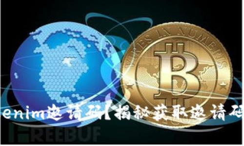 如何找到Tokenim邀请码？揭秘获取邀请码的有效途径！