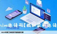 如何找到Tokenim邀请码？揭秘获取邀请码的有效途