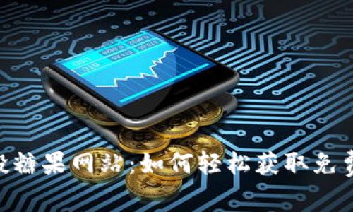 解密Tokenim空投糖果网站：如何轻松获取免费数字资产的攻略