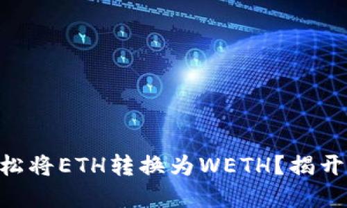 如何在Tokenim上轻松将ETH转换为WETH？揭开加密交易的神秘面纱