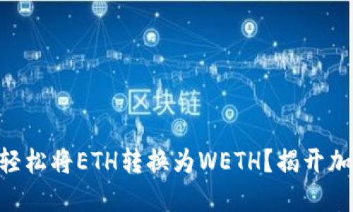 如何在Tokenim上轻松将ETH转换为WETH？揭开加密交易的神秘面纱
