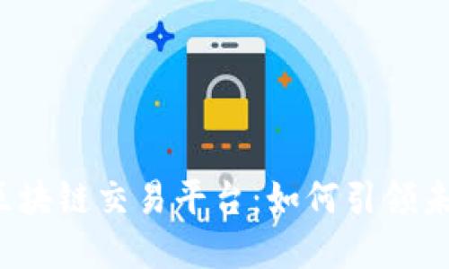 揭秘浙商银行区块链交易平台：如何引领未来金融的潮流？