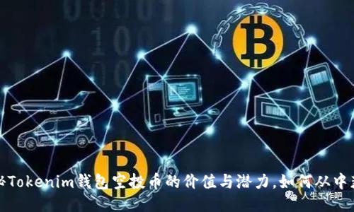 揭秘Tokenim钱包空投币的价值与潜力，如何从中获益