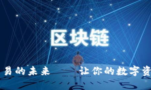 Tokenim：多签交易的未来——让你的数字资产更安全的秘密