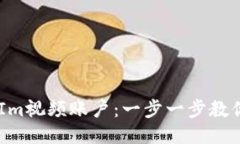 轻松注册TokenIm视频账户：一步一步教你打破注册