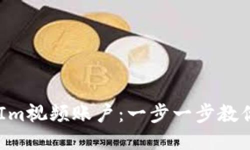 轻松注册TokenIm视频账户：一步一步教你打破注册烦恼！