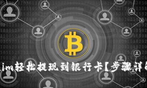 如何将Tokenim轻松提现到银行卡？步骤详解与注意事项