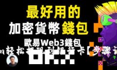 如何将Tokenim轻松提现到银行卡？步骤详解与注意