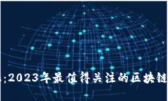 探索未来金融：2023年最值得关注的区块链银行电