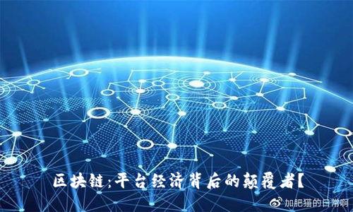 区块链：平台经济背后的颠覆者？