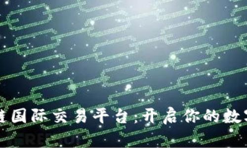 阿波罗区块链国际交易平台：开启你的数字资产新世界