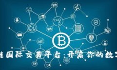 阿波罗区块链国际交易平台：开启你的数字资产