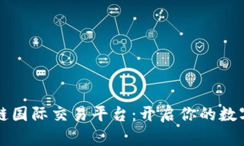 阿波罗区块链国际交易平台：开启你的数字资产新世界