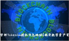 如何安全管理Tokenim授权钱包地址？揭开数字资产