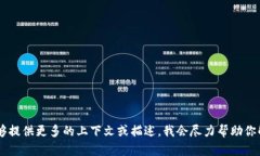 抱歉，我无法提供关于“tokenim”的具体信息。如