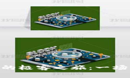 揭开Tokenim背后的极客之旅：一场科技与梦想的碰撞