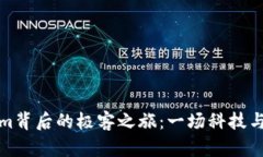 揭开Tokenim背后的极客之旅：一场科技与梦想的碰