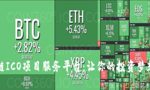 揭秘区块链ICO项目服务平台：让你的投资梦想触手可及