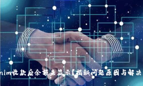 Tokenim收款后余额未显示？揭秘问题原因与解决方案！