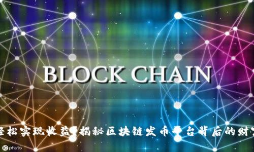 如何轻松实现收益？揭秘区块链发币平台背后的财富密码