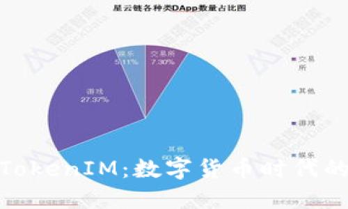 300亿收购TokenIM：数字货币时代的豪赌与未来