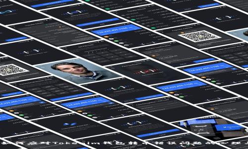 意外转账：如何应对Tokenim钱包转币错误问题的心理与实用指导