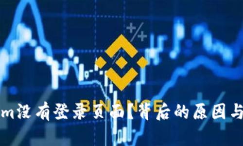 为什么Tokenim没有登录页面？背后的原因与解决办法揭秘
