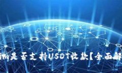 ### Tokenim是否支持USDT收款？全面解析与用户指南