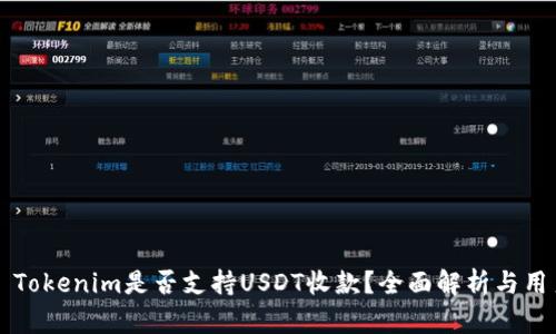 ### Tokenim是否支持USDT收款？全面解析与用户指南