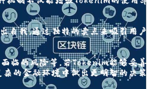 在讨论Tokenim是否可以参与DeFi（去中心化金融）之前，我们需要了解DeFi的基本概念和Tokenim的特性。

什么是DeFi？
去中心化金融（DeFi）是一种基于区块链技术的金融体系，它允许用户在没有中介的情况下进行金融交易。DeFi的核心理念是利用智能合约提供各种金融服务，如借贷、交易、保险等。这些服务通常在以太坊等公共区块链上运行，确保安全、透明和可验证。

Tokenim的简介
Tokenim是一种加密资产，它通常用于支持特定的区块链生态系统或应用程序。虽然Tokenim的具体特征可能因项目而异，但其主要目标是为用户提供便捷的使用体验和投资机会。在一些情况下，Tokenim可能被设计成在DeFi生态系统中发挥重要作用，比如作为流动性提供、奖励机制或治理代币。

Tokenim参与DeFi的可能性
在考虑Tokenim是否能够参与DeFi之前，我们需要分析几个关键因素。首先，Tokenim是否具备与现有DeFi平台的兼容性，换句话说，它是否能够在这些平台上进行交易、借贷或流动性提供。其次，Tokenim的愿景和社区支持也会影响其在DeFi生态系统中的表现。

兼容性与流动性
如果Tokenim能够与主要的DeFi协议（例如Uniswap、Aave或Compound）兼容，这将大大增强其参与DeFi的潜力。这种兼容性通常体现在Tokenim是否在这些平台上被认可及接受，或者是否有足够的流动性以支撑交易和服务的运作。
例如，某些Token可能需要在去中心化交易所（DEX）上添加流动性池，只有达到一定的流动性水平后，用户才能享受流动性奖励或其他DeFi服务。这意味着，Tokenim的持有者需要在DeFi平台上积极参与，提供流动性以促进Tokenim的使用。

使用案例与实用性
对于Tokenim参与DeFi的重要性而言，实际的使用案例非常关键。用户更有可能使用那些具有明显实用性的Token，例如可以通过抵押获取贷款的Token，或用于流动性挖矿的Token。如果Tokenim能够提供这些功能，它将更可能获得用户青睐，进而在DeFi领域获得广泛应用。

社区支持与生态系统
Tokenim的成功亦离不开其背后的社区支持。一个强大且活跃的社区能够推动Tokenim的应用和传播。因此，Tokenim需要建立积极的生态系统，鼓励开发者和用户参与其中。例如，举办黑客松、开发者大赛，或与其他DeFi项目进行合作，都可以吸引更多人加入使用Tokenim。
此外，治理机制也是社区支持的重要体现。若Tokenim拥有治理功能的代币，用户可以参与项目决策，从而提高参与感与归属感。这种机制不仅能增强Tokenim的使用率，还有助于构建稳定的生态系统。

风险与挑战
虽然Tokenim参与DeFi的潜力巨大，但也面临着诸多挑战。首先，DeFi市场竞争激烈，众多项目争相吸引用户。因此，Tokenim需要突出自我，通过独特的卖点来吸引用户的关注。其次，安全风险也是不得不考虑的因素。智能合约可能存在漏洞，用户在参与DeFi时需要谨慎，避免潜在的资损。

总结
综上所述，Tokenim是能够参与DeFi的潜力角色，但具体能否成功还取决于多个因素，如其兼容性、流动性、实际应用、社区支持和所面临的风险等。若Tokenim能够妥善解决这些问题，并借助DeFi平台的优势提供有价值的服务，其在去中心化金融领域的成功是非常可能的。
最终，Tokenim的成功不仅关乎自身特性，也与整个DeFi生态的发展息息相关。作为投资者或用户，了解这些动态将帮助你在日趋复杂的金融环境中做出更明智的决策。