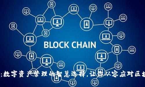 探索 im Token 钱包：数字资产管理的智慧选择，让你从容应对区块链世界的每一次挑战