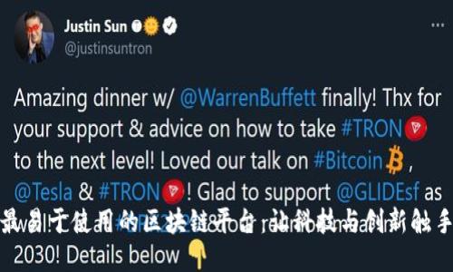 探索最易于使用的区块链平台：让科技与创新触手可及