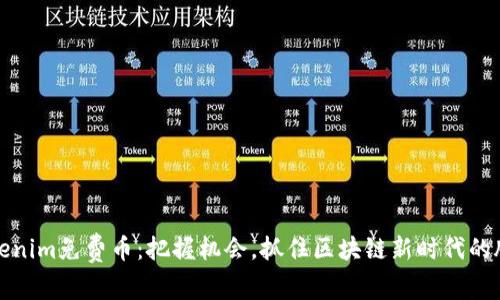 Tokenim免费币：把握机会，抓住区块链新时代的脉搏