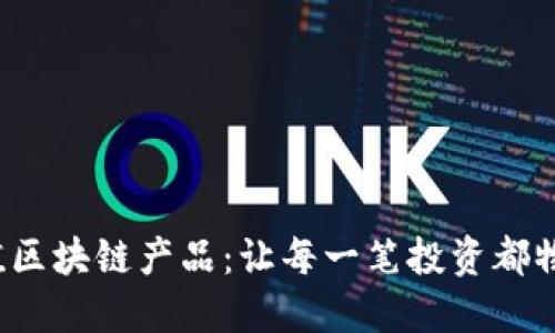 探索超值区块链产品：让每一笔投资都物超所值！