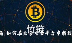 区块链钱包选择指南：如何在众多交易平台中找