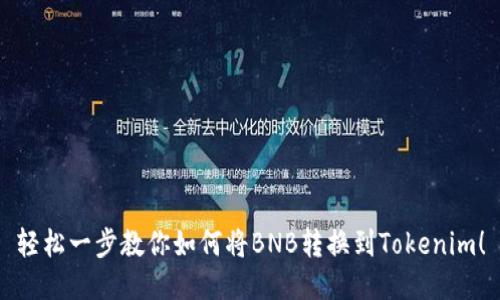 轻松一步教你如何将BNB转换到Tokenim！