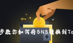 轻松一步教你如何将BNB转换到Tokenim！