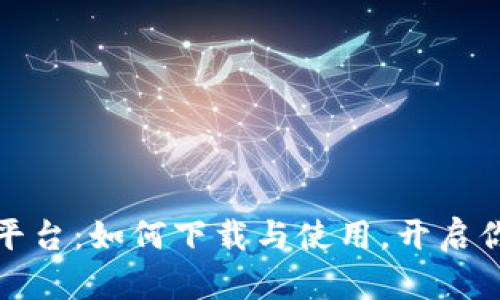 探秘推特区块链平台：如何下载与使用，开启你未来的数字生活