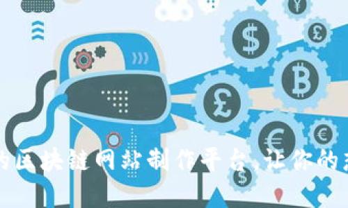 找到最适合的区块链网站制作平台，让你的想法照进现实