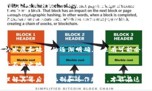 Tokenim不能收比特币？了解背后的原因与替代方案

Tokenim，比特币，加密货币，支付方式/guanjianci

引言：数字货币的复杂世界
在数字货币迅速发展的今天，比特币仍然是这一领域中的明星。然而，许多用户在使用某些平台时，可能会遇到诸如“Tokenim不能收比特币”的问题。这引发了不少人的疑问，为什么会出现这样的问题？这背后又有哪些复杂的因素在影响着我们对比特币的接受度和使用情境呢？

Tokenim简介
Tokenim是一款逐渐受到欢迎的数字资产管理平台，旨在为用户提供一个方便、安全的交易环境。无论是进行加密货币的交易、投资还是管理资产，Tokenim都力求为用户提供流畅的体验。然而，作为一个新兴平台，它在某些方面的功能可能与用户的期待有所不同。

比特币：流行与挑战
自2009年诞生以来，比特币凭借其去中心化及匿名特性吸引了越来越多的投资者和消费者。尽管它的价格波动不定，仍然无法掩盖其作为数字货币之父的地位。此外，比特币的迅速普及也使得它在许多交易中占据主导地位，然而，这种流行也带来了不少挑战。

Tokenim为何不支持比特币？
尽管Tokenim具备使用多种加密货币的能力，但它并未支持比特币的交易。出现这种情况的原因主要有如下几方面：
ul
    listrong法律与合规问题/strong：不少地方的法规对于比特币的交易及使用有严格的限制。Tokenim作为一个合法运营的平台，自然需要遵循相关规定，以免引起法律纠纷。/li
    listrong技术整合困难/strong：比特币作为一种主流数字货币，在技术架构上与其他加密货币有很大不同。Tokenim可能在技术整合方面面临挑战，因此无法顺利实现比特币的交易功能。/li
    listrong市场策略选择/strong：Tokenim可能基于市场需求及商业策略，选择聚焦其他数字货币，旨在为用户提供差异化的服务，进而提升自身竞争力。/li
/ul

替代方案：如何处理比特币
尽管在Tokenim上无法直接收取比特币，但仍有多种解决方案可以帮助用户有效处理比特币交易：
ul
    listrong利用其他平台/strong：用户可以在支持比特币的平台上进行交易，诸如Coinbase、Binance等知名交易所，它们提供全面的比特币支持。完成交易后，可以选择将数据显示到Tokenim或其他管理平台中。/li
    listrong利用第三方支付处理器/strong：一些平台支持通过第三方服务进行比特币支付和接收，用户可以借助这些平台来实现比特币的接收和利用。/li
    listrong转化与兑换/strong：用户还可以将比特币兑换成Tokenim支持的其他加密货币，从而在Tokenim上进行交易。这种方式虽然需要付出一定手续费，但可以实现资产的灵活配置。/li
/ul

结论：未来的趋势与展望
数字货币的发展日新月异，各平台在接受和支持不同加密货币的决策上不可避免地面临各种挑战。虽然Tokenim目前未能支持比特币，但随着技术的发展和政策的逐渐明确，未来有可能会逐步进行调整和改进。对于用户而言，密切关注市场变化，灵活调整策略，将有助于在这个复杂多变的数字货币时代中寻找到最佳的投资与交易方式。

与此同时，用户也应当保持对新兴项目的警惕，避免盲目跟风。深入分析不同平台的优缺点，选择合适自己的交易工具，才能在不断变化的市场中立于不败之地。

在数字货币的世界里，我们不仅要关注价格的波动，更应关注技术的革新、市场的变化以及自身的风险控制。无论是比特币还是其他加密资产，充分理解其背后的机制和运作规律，才能在这个全新的金融生态中游刃有余。