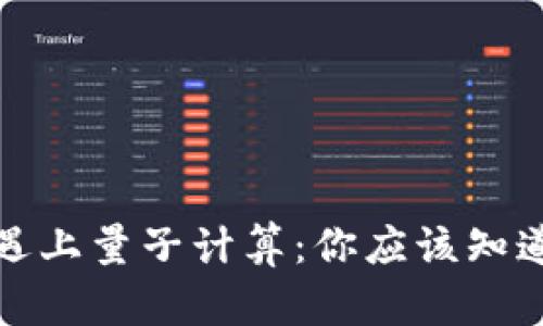 当Tokenim遇上量子计算：你应该知道的十大真相