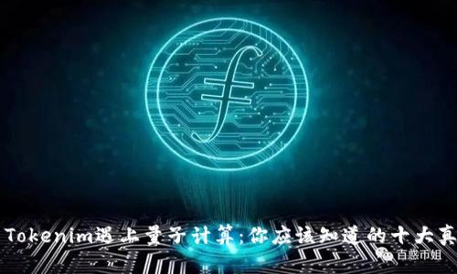 当Tokenim遇上量子计算：你应该知道的十大真相