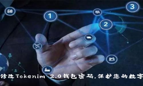 如何轻松修改Tokenim 2.0钱包密码，保护您的数字资产安全
