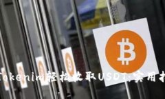 如何通过Tokenim轻松收取USDT：实用指南与技巧