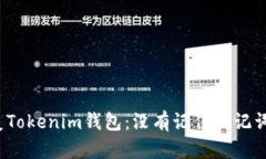 如何恢复Tokenim钱包：没有记住助记词怎么办？