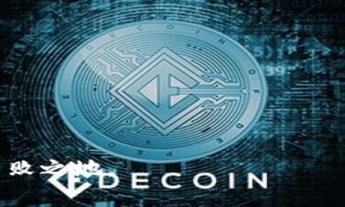 baozi用Tokenim存储BTC的最佳方法：安全、简单又高效/baozi

Tokenim, 比特币, 存储方法, 加密货币/guanjianci

引言：比特币存储的重要性
在当今数字经济时代，比特币作为一种加密货币，越来越受到人们的关注和使用。随着其价值的飙升，安全地存储比特币成为每个投资者必须认真考虑的问题。在众多存储方式中，Tokenim作为一个新兴的平台，逐渐引起了大家的注意。本文将详细介绍如何在Tokenim上安全存储比特币，帮助你理解这种存储方式的优势与细节，让你在加密货币的世界中更加游刃有余。

什么是Tokenim？
Tokenim是一款致力于为用户提供安全、便捷的加密货币存储和交易服务的平台。它支持多种加密货币的存储，其中包括比特币。Tokenim不仅注重用户体验，还强化了安全性，吸引了大批用户加入。了解Tokenim的功能和特点，能够帮助你更好地使用这个平台进行比特币的存储。

Tokenim的安全性
在选择存储平台时，安全性无疑是最重要的考虑因素之一。Tokenim采用了多重安全措施，包括但不限于双重身份验证、冷热钱包分离和加密存储等。双重身份验证确保了即使有人获取了你的密码，未经授权的用户仍然无法访问你的账户。冷热钱包分离的策略则是将大部分资产存储在离线状态下，降低被攻击的风险。此外，Tokenim还对用户的信息进行了加密处理，以保护其个人数据。

如何在Tokenim上存储比特币？
接下来，我们将逐步指导你如何在Tokenim上存储比特币。首先，你需要在Tokenim官网注册一个账户。确认你的邮箱和身份是通过的，然后才能进入下一步。

账户注册与认证
注册过程中，确保填写正确的个人信息，并设置一个复杂的密码，以增加账户安全性。在注册后，Tokenim会要求你进行身份认证，通常需要上传身份证明文件。通过认证后，你才能开始使用平台的各种功能。

充值比特币
账户完成注册和认证后，你可以开始充值比特币。登录账户后，找到“充值”或“存款”选项，选择比特币作为充值货币。系统会生成一个比特币地址，将其复制并在你的比特币钱包中进行转账。请注意，转账时应仔细核对地址，以防资金丢失。一般来说，转账过程需要一定的确认时间，请耐心等待。

查看存储记录
充值完成后，你可以在Tokenim的资产管理页面查看你的比特币余额及历史交易记录。这些记录将详细显示每一笔交易的时间、数额及状态，让你随时掌握资产动态。

存储后的管理技巧
存储比特币仅仅是第一步，后续的管理同样重要。定期检查你的账户，确保没有异常活动。如果你长时间不使用Tokenim，可以考虑将大部分资产转移到冷钱包。在进行交易时，尽量使用最小金额进行试探，确认无误后再进行大额交易，减少潜在风险。

Tokenim的其他功能
除了比特币存储，Tokenim还提供了多种交易功能，包括法币充值、其他加密货币的交易等。这些丰富的功能为用户提供了更多的灵活性。在Tokenim平台上，你可以轻松地进行多种币种的交换，享受更便捷的投资体验。

如何保障存储安全？
尽管Tokenim已经采取了多重安全措施，但用户个人的安全性也至关重要。首先，建议用户定期更换密码，并采用复杂的密码组合。其次，启用双重身份验证以提高账户安全性。此外，确保你的邮箱及其他相关账户的安全设置也要到位，避免因其他账户的安全问题导致Tokenim账户被入侵。

总结
在Tokenim上存储比特币是一种安全、便捷的选择，通过注册账户、充值比特币及做好后续管理，用户可以安心享受比特币带来的投资机遇。在这个快速发展的加密货币领域，掌握安全存储和管理的方法具有重要意义。无论是新手还是经验丰富的投资者，Tokenim都提供了一个值得信赖的平台，帮助你更好地进行比特币投资。希望本文能够为你在Tokenim上存储比特币提供有价值的帮助和指导。

常见问答
在使用Tokenim存储比特币时，用户可能会遇到一些常见问题。以下是几个我们汇总的常见问答，希望能够解决你的疑惑。

Tokenim需要收费吗？
Tokenim在进行交易时会收取一定的手续费，具体费用可在官网查找，通常根据不同的操作类型和金额有所不同。

如果忘记密码该怎么办？
如果你忘记Tokenim的密码，可以通过官网提供的找回密码功能进行重置。注意要确保你能够访问注册时填写的邮箱，以便接收重置密码的链接。

如何联系Tokenim的客服？
Tokenim提供了多种联系方式，包括在线客服、邮件咨询等，用户可以根据自己的需求选择合适的方式进行联系。

最后的建议
在这个信息爆炸的时代，了解如何安全存储比特币显得尤为重要。无论是选择Tokenim或其他平台，都要时刻保持警觉，不断学习与更新自己的知识，才能在加密货币的投资世界中立于不败之地。