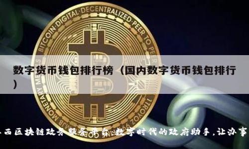 解锁江西区块链政务服务平台：数字时代的政府助手，让办事更简单
