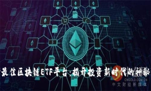 选择最佳区块链ETF平台：揭开投资新时代的神秘面纱